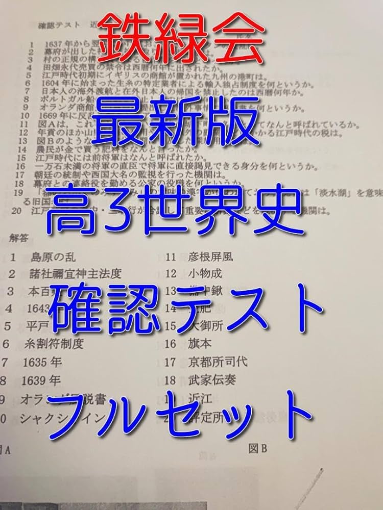 鉄緑会高３世界史 鉄緑会 入試世界史確認シリーズ 3年生 - メルカリ